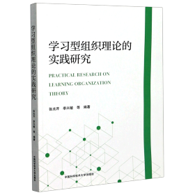 学习型组织理论的实践研究