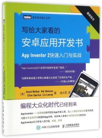 写给大家看的安卓应用开发书 App Inventor 2快速入门与实战