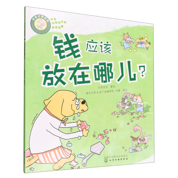 好孩子学花钱：钱应该放在哪儿？