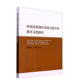 西南民族地区发展力提升的教育文化路径