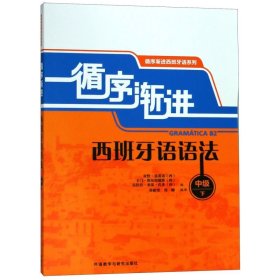 循序渐进西班牙语语法(中级)(下) 西贡恰·莫雷诺 卡门·埃尔南德斯 克拉拉·米基· 著 孙新堂刘柳 译  