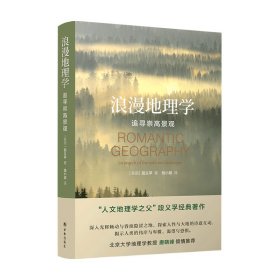 浪漫地理学：追寻崇高景观（人文地理学之父段义孚经典著作）