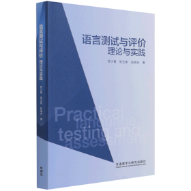语言测试与评价:理论与实践