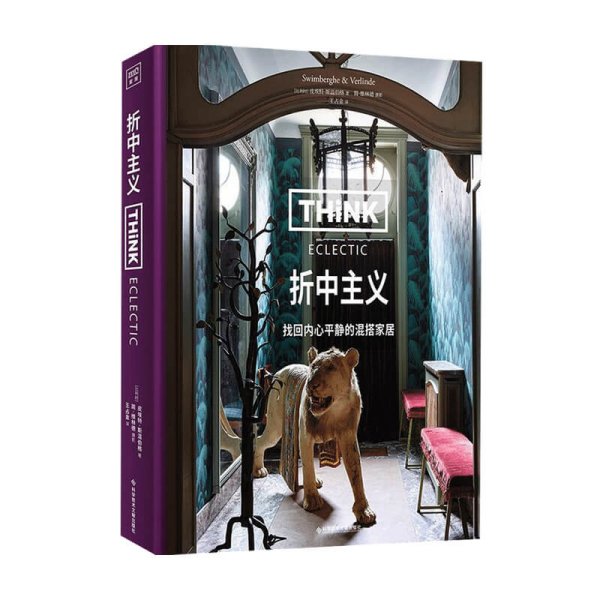 Think Eclectic：折中主义（中产阶级家居美学启蒙书，让家不受拘束，美出多元化。）