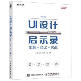 UI设计启示录：创意＋对比＋实战