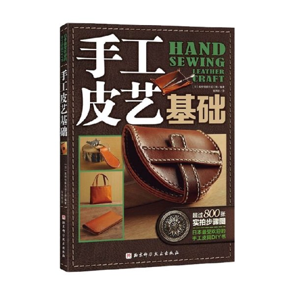 手工皮艺基础：日本最受欢迎的手工皮具DIY书