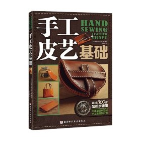 手工皮艺基础：日本最受欢迎的手工皮具DIY书