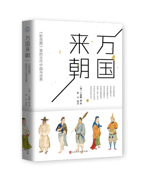 万国来朝:《职贡图》里的古代中国与世界