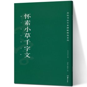 高校书法专业碑帖精选系列：怀素小草千字文