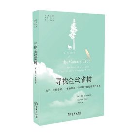 寻找金丝雀树:关于一位科学家、一株柏树和一个不断变化的世界的故事(自然文库)