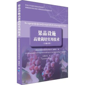 果品设施高效栽培实用技术 《果品设施高效栽培实用技术》编委会,胡小朋 编 扎西才让 译 农业基础科学专业科技