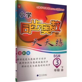 3年级下册(BS版)/小学同步奥数天天练