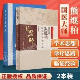 正版国医大师熊继柏临床现场教学录+中医临床奇迹 熊继柏诊治疑难危急病症经验续集 中医讲课诊疗讲析医案中医临床相关疾病的诊疗