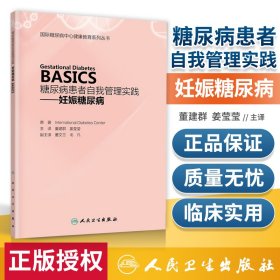 糖尿病患者自我管理实践——妊娠糖尿病（Gestational Diabetes  BASICS）