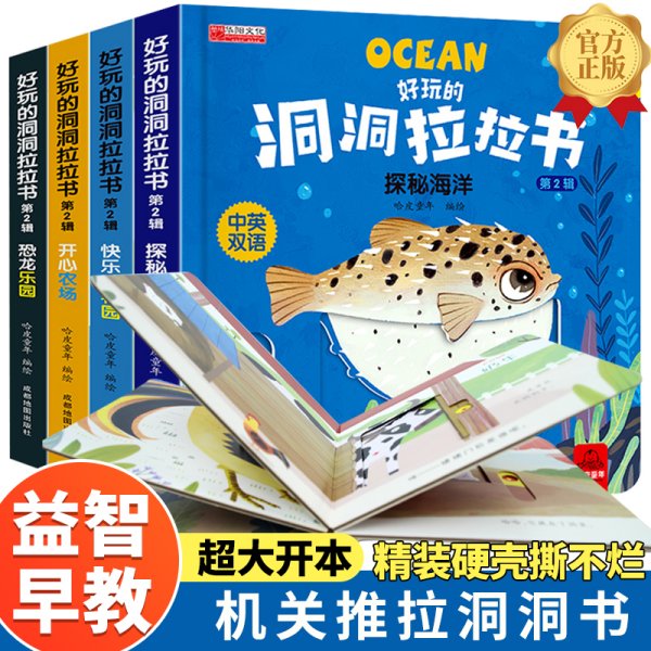 好玩的洞洞拉拉书 第二辑 全4册 0-3岁宝宝撕不烂推拉3d立体机关书 婴幼儿早教益智精装书 创意大师洞洞翻翻书 奇妙洞洞书