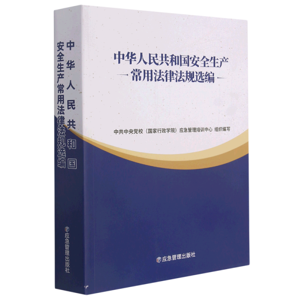 中华人民共和国安全生产常用法律法规选编