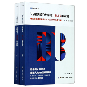 “石破天经”大嘴吧：IELTS单词篇（套装上下册）