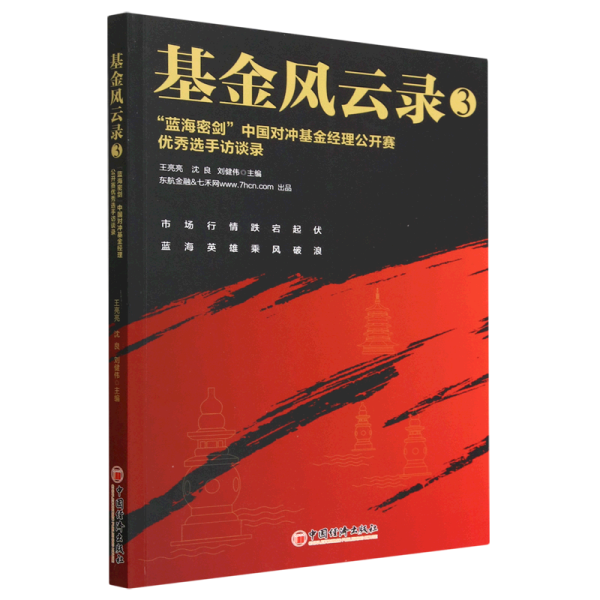 基金风云录3——“蓝海密剑”中国对冲基金经理公开赛优秀选手访谈录