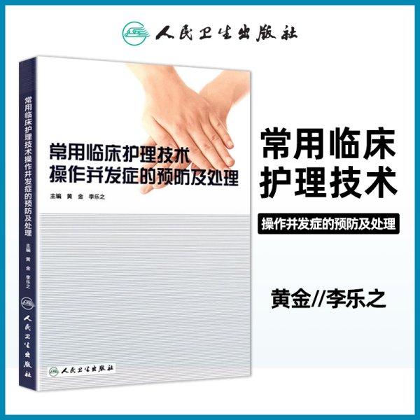 常用临床护理技术操作并发症的预防及处理