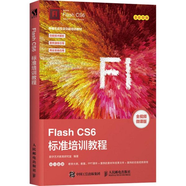 FlashCS6标准培训教程