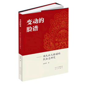 变动的脸谱：侯氏社火脸谱的民俗志研究