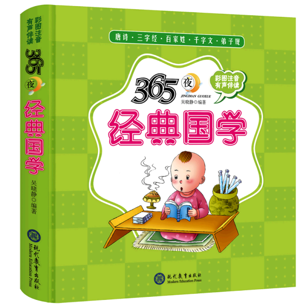 365夜经典国学精装儿童绘本知识绘本有声伴读 (适读年龄幼儿早教0-6岁、小学低年级）