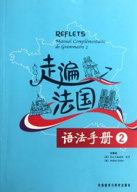 走遍法国语法手册（2）