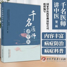 千名医师讲中医. 第一辑