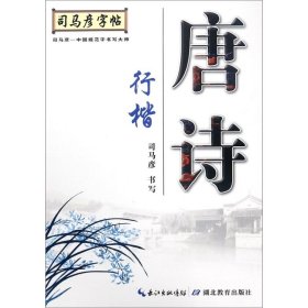 唐诗(行楷)/司马彦字帖