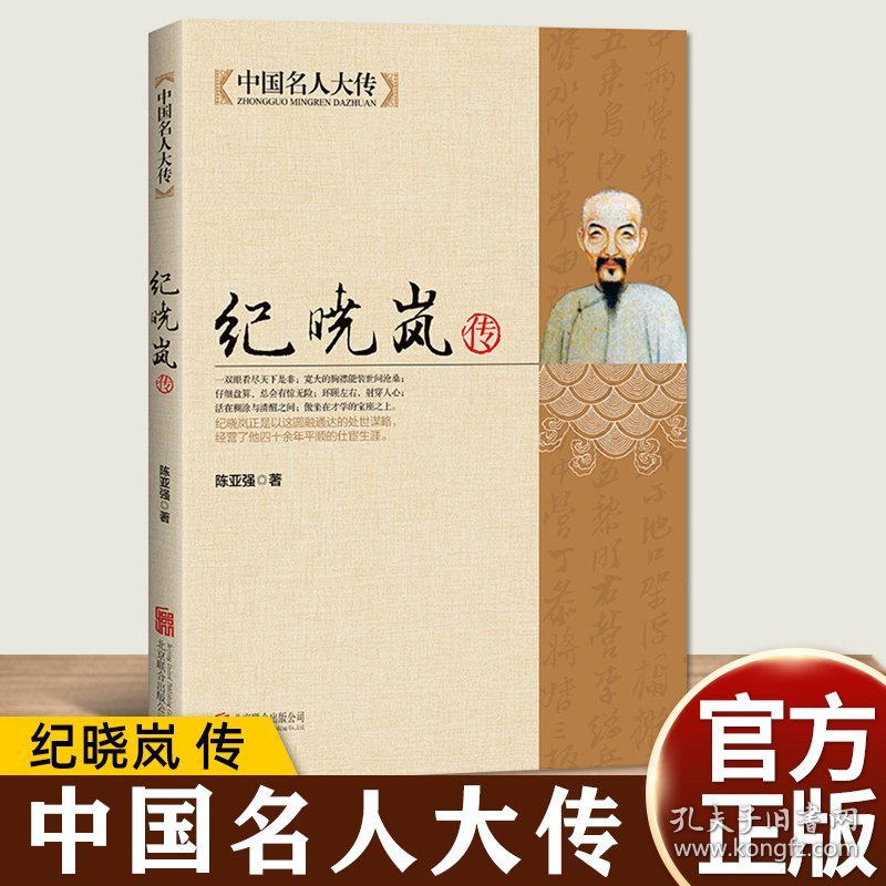 纪晓岚传 铁齿铜牙纪晓岚清朝文化巨人 中国名人大传人物传记文学经典书 中国历史名人人物故事传记自传小说畅销书籍