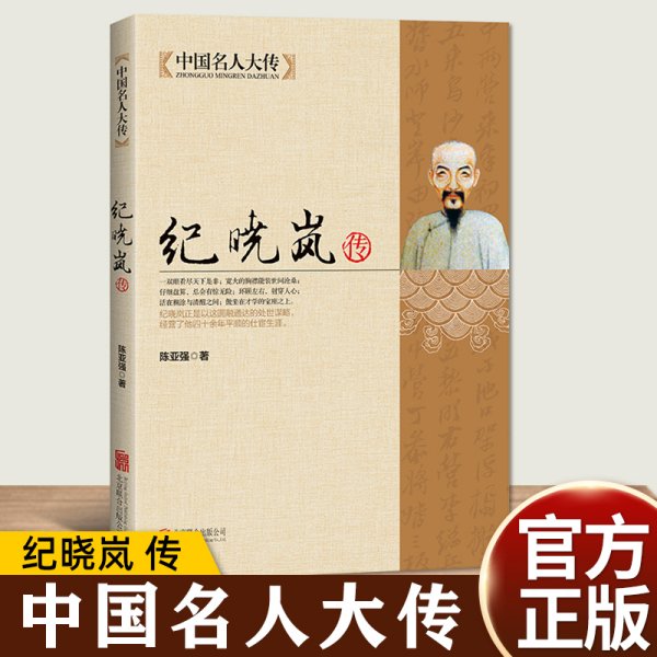 纪晓岚传 铁齿铜牙纪晓岚清朝文化巨人 中国名人大传人物传记文学经典书 中国历史名人人物故事传记自传小说畅销书籍