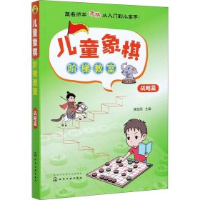 儿童象棋阶梯教室 战略篇 唐亚顺 编 体育运动(新)文教 新华书店正版图书籍 化学工业出版社