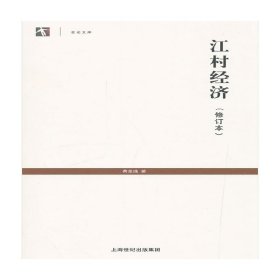 世纪人文系列丛书·世纪文库：江村经济（修订本）