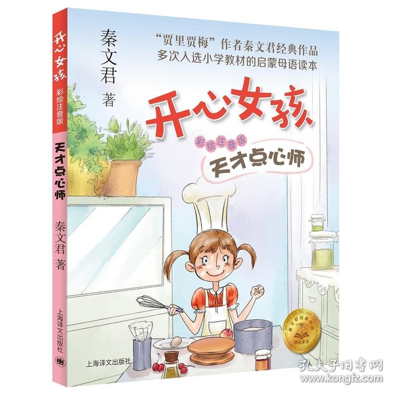 天才点心师 彩绘注音版 秦文君 开心女孩系列 外婆的巫术 7-10岁小学生课外阅读书籍 一二三年课外阅读图书 儿童校园成长故事