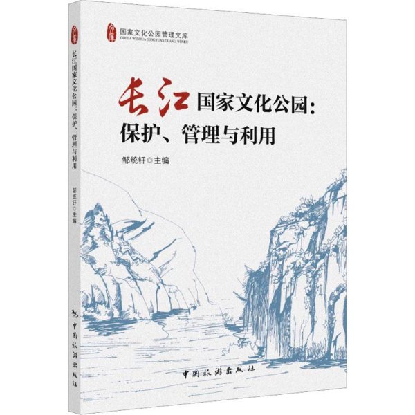 长江国家文化公园：保护、管理与利用