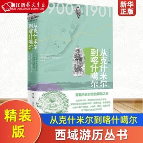 斯坦因·西域游历丛书（15卷本）（斯坦因备受争议的西域考古探险全记录，一套知识性和趣味性兼备的历史探秘佳作）