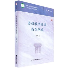 英语教学改革指导纲要/生命实践教育学研究院系列