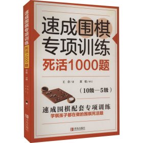 速成围棋专项训练 死活1000题(10级-5级) 王存 著 体育运动(新)文教 新华书店正版图书籍 青岛出版社