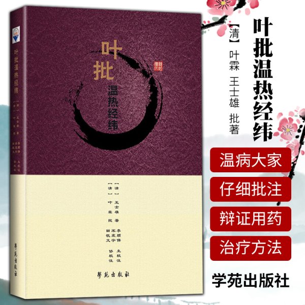 1正版叶批温热经纬 李顺保 宋震宇 田凯文 学苑出版社 中医各科 临床中医 辩证用药 9787507758696