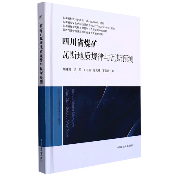 四川省煤矿瓦斯地质规律与瓦斯预测(精)