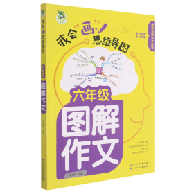 顶呱呱*思维导图*小学生图解作文六年级