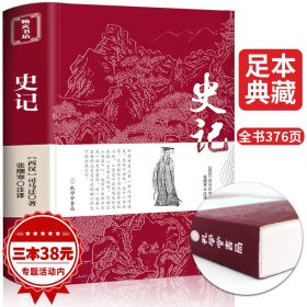 史记原著加译文正版原版司马迁著 文言文原文+白话文译文带注释全版青少年版中国古典文学名著经典国学书籍 孔学堂书局