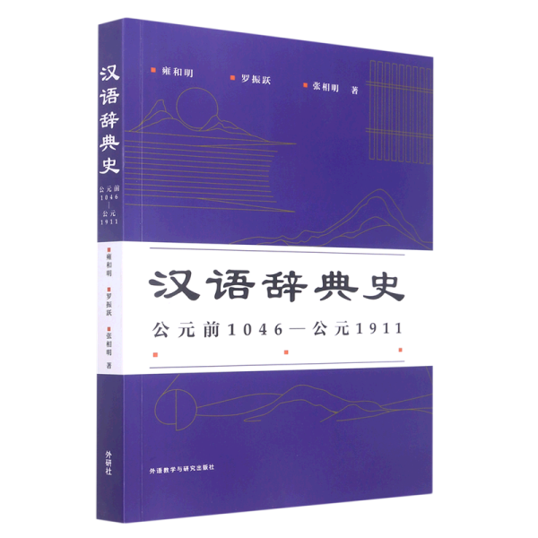 汉语辞典史(公元前1046—公元1911)