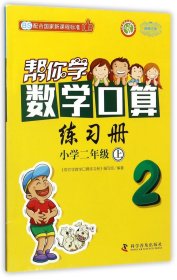 帮你学数学口算练习册 二年级上 BS 北师版