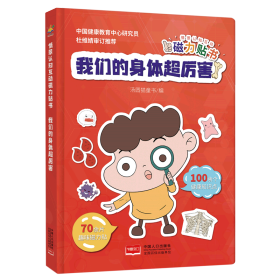 情景认知互动磁力贴书-我们的身体超厉害（3-6岁 人体知识科普互动游戏书）