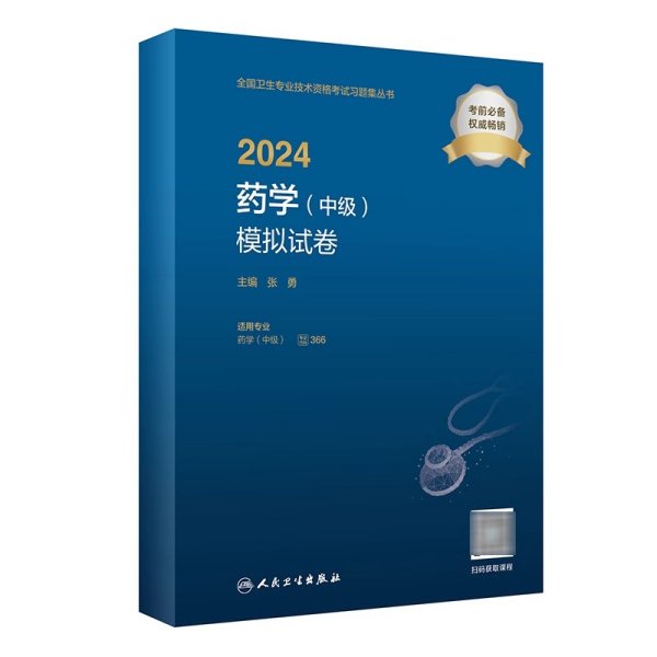 2024药学（中级）模拟试卷（配增值）