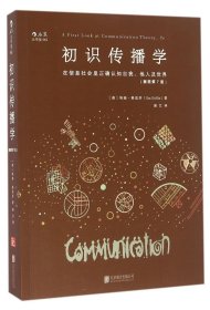 初识传播学（插图第7版）：在信息社会正确认知自我、他人及世界