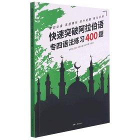 快速突破阿拉伯语专四语法练习400题