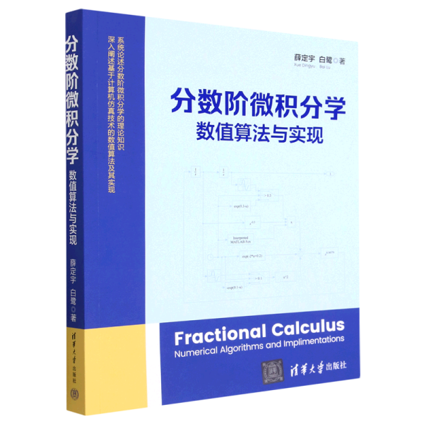 分数阶微积分学：数值算法与实现