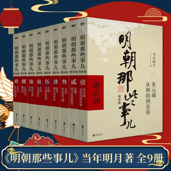 明朝那些事儿(增补版)(套装共9册)